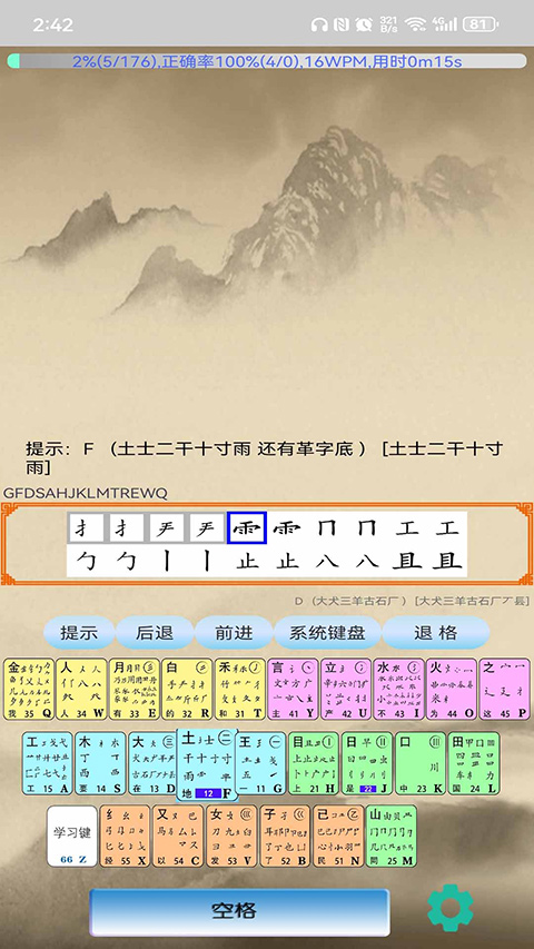 五筆學(xué)習(xí)軟件 v5.2.2 安卓版 0