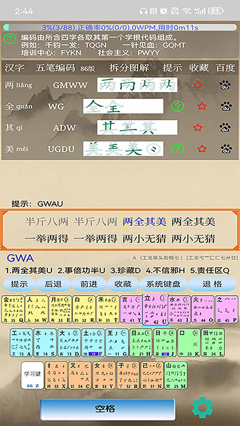 五筆學(xué)習(xí)軟件 v5.2.2 安卓版 1