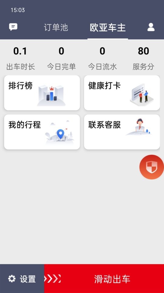 歐亞出行司機(jī)版 v2.1.884 安卓版 1