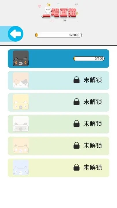 一筆畫貓 v1.0 0