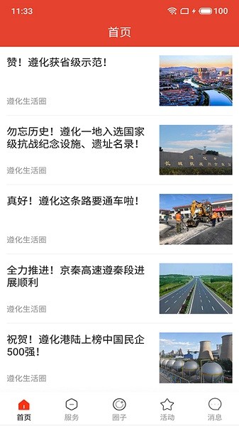 遵化生活圈軟件 v5.3.0 安卓版 1