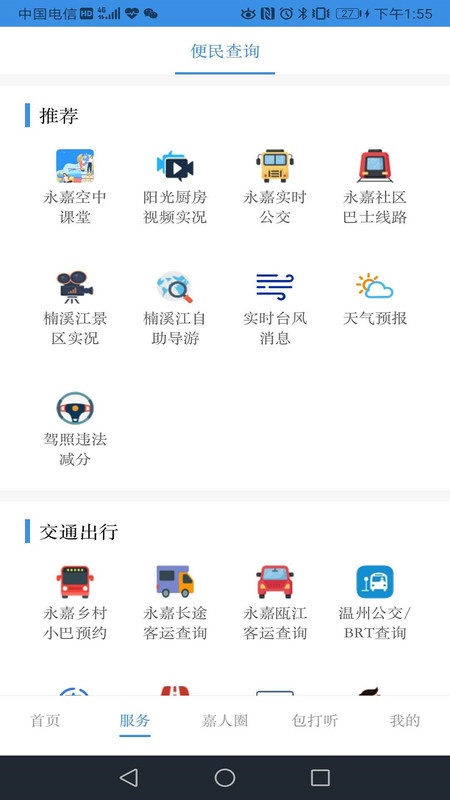 今日永嘉新聞 v2.0.3安卓版 1