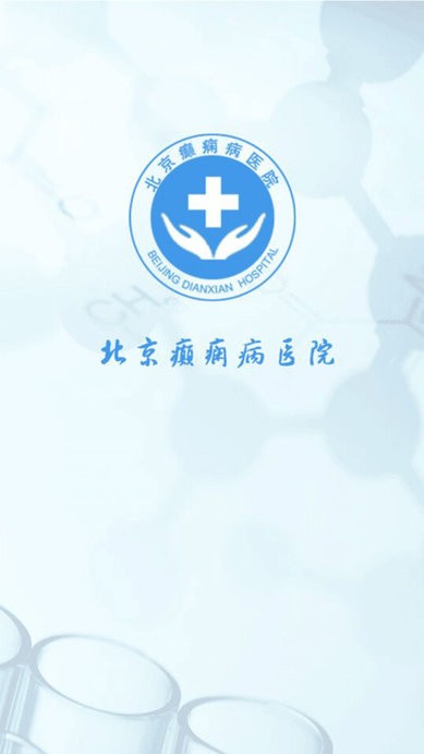 北京癲癇病醫(yī)院手機(jī)客戶(hù)端 v14 0