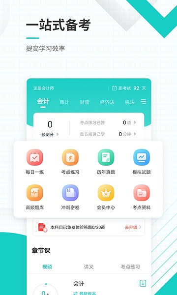注冊會計師準題庫手機版 v5.40 安卓版 2