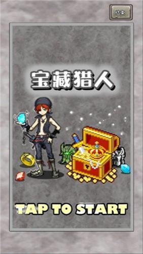 寶藏獵人尋寶模擬器 v1.1.0 2