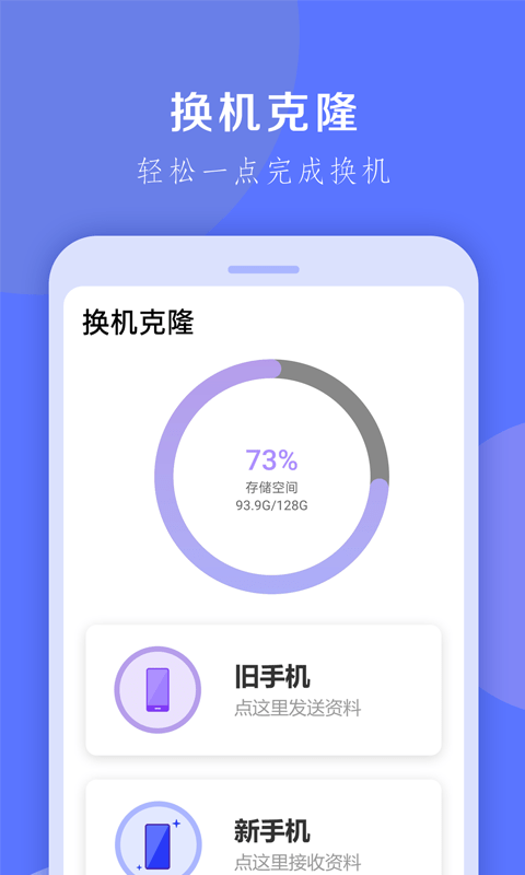 換機(jī)克隆大師最新版 v1.0.32安卓版 0