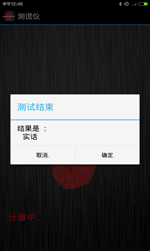 手機(jī)測(cè)謊儀中文版 v3.7.9 安卓版 1