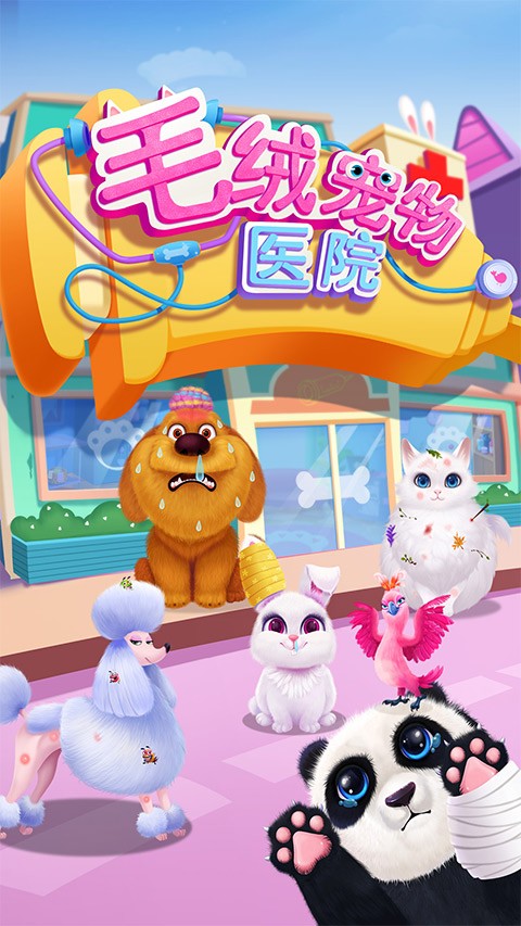 毛絨寵物醫(yī)院 v1.3.0 1