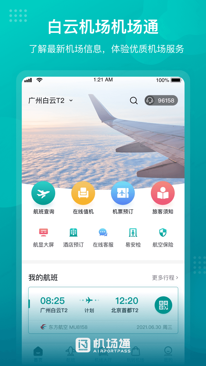 廣州白云機場通 v4.5.0 安卓版 0