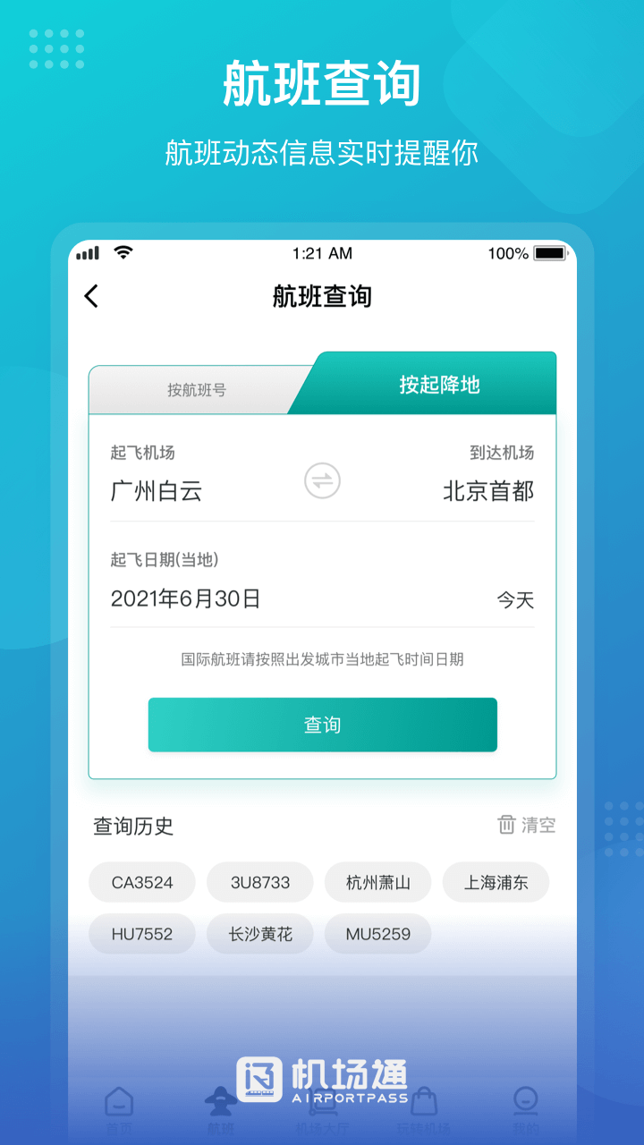 廣州白云機場通 v4.5.0 安卓版 1