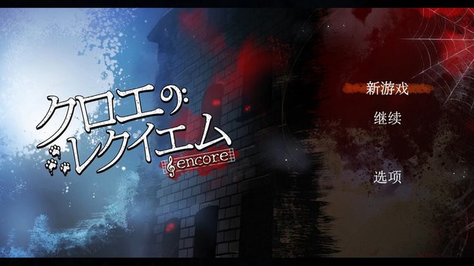 克羅艾的鎮(zhèn)魂曲 v1.0 2