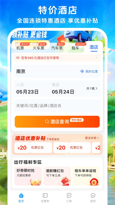 114票務機票火車票汽車票軟件 v9.0.5 2