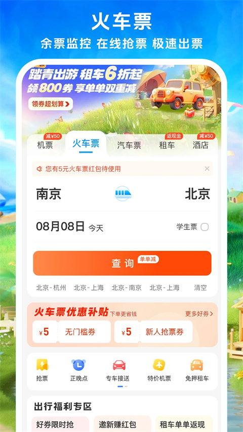 114票務機票火車票汽車票軟件 v9.0.5 1