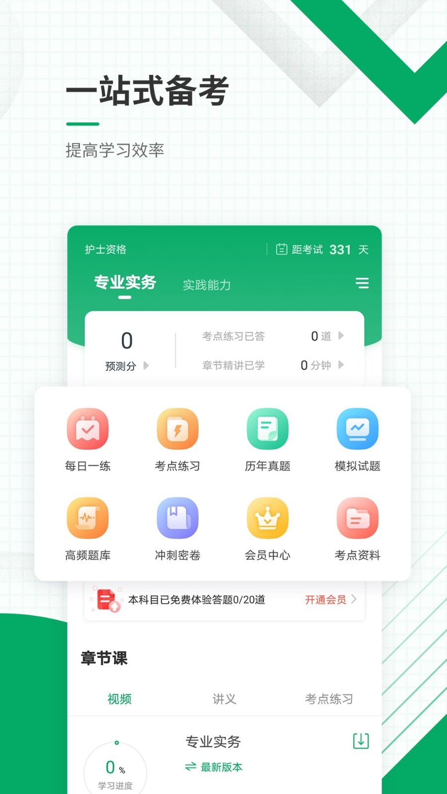 執(zhí)業(yè)護士醫(yī)學題庫app v5.40 安卓版 0