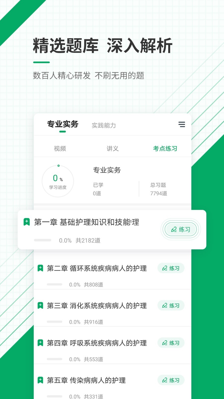 執(zhí)業(yè)護士醫(yī)學題庫app v5.40 安卓版 1