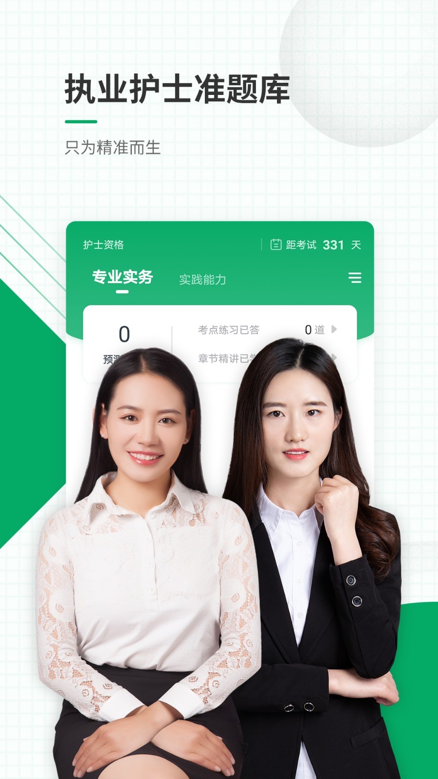 執(zhí)業(yè)護士醫(yī)學題庫app v5.40 安卓版 2