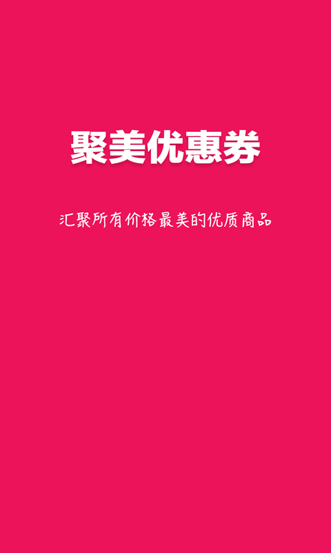 聚美價優(yōu)惠券 v2.0.9 安卓版 2