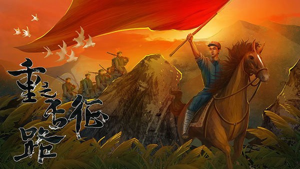 重走長征路 v1.0.1025 2