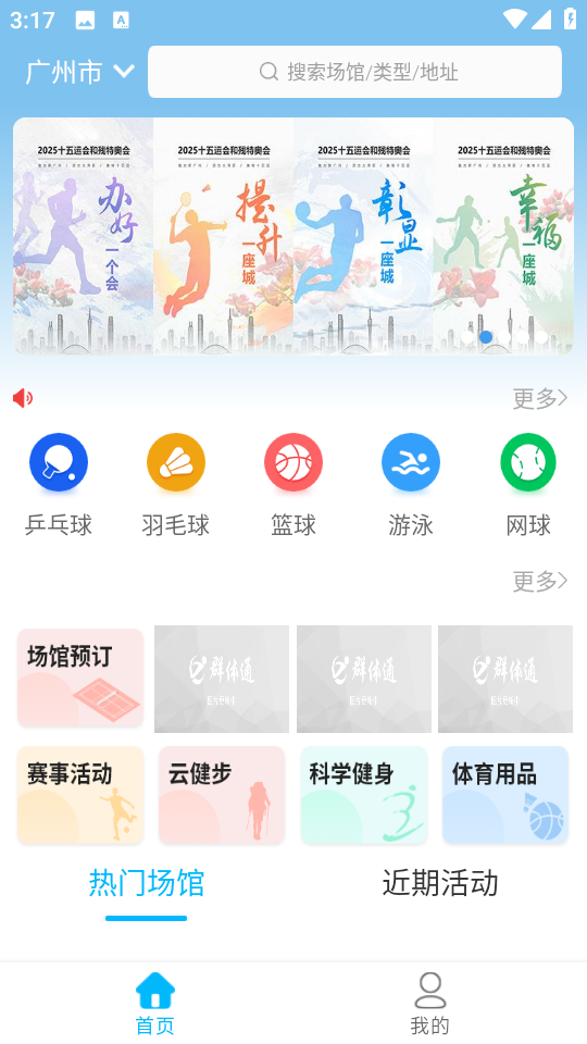 廣州群體通(體育運動app) v6.1.5 安卓版 1