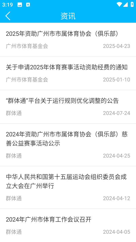 廣州群體通(體育運動app) v6.1.5 安卓版 2