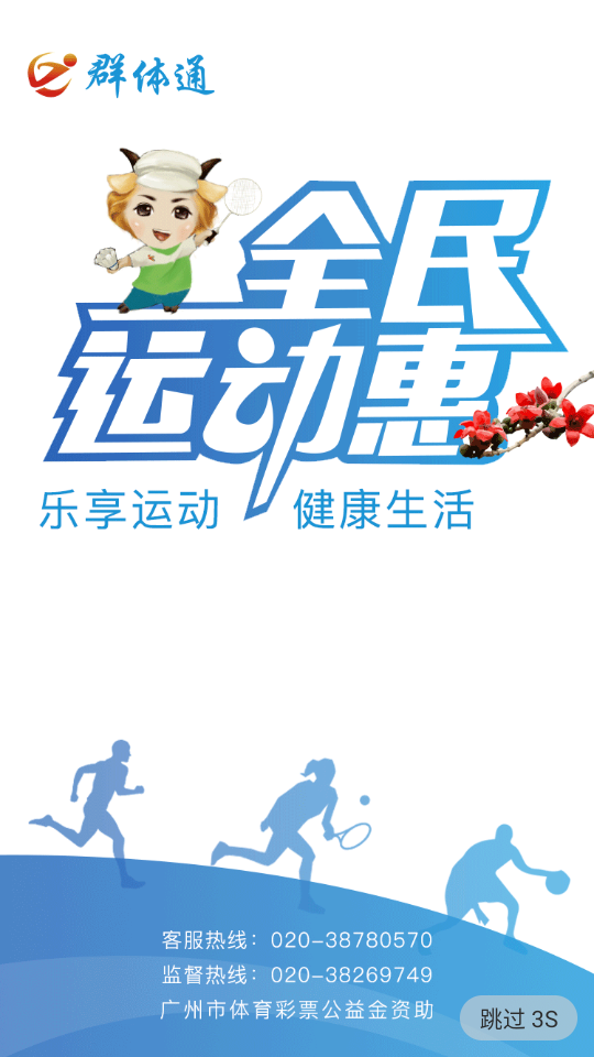 廣州群體通(體育運動app) v6.1.5 安卓版 0