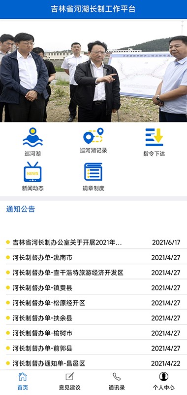 吉林省河湖長制移動工作平臺軟件 v2.6.9 0