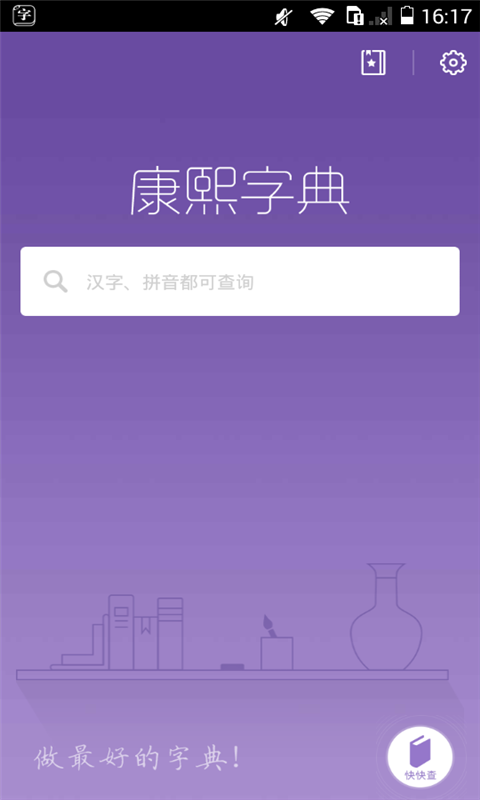 康熙字典軟件 v3.0.0安卓版 2