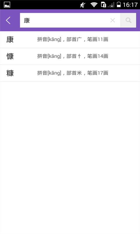 康熙字典軟件 v3.0.0安卓版 1