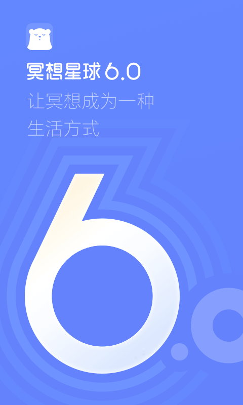 冥想星球軟件 v6.1.28安卓版 2