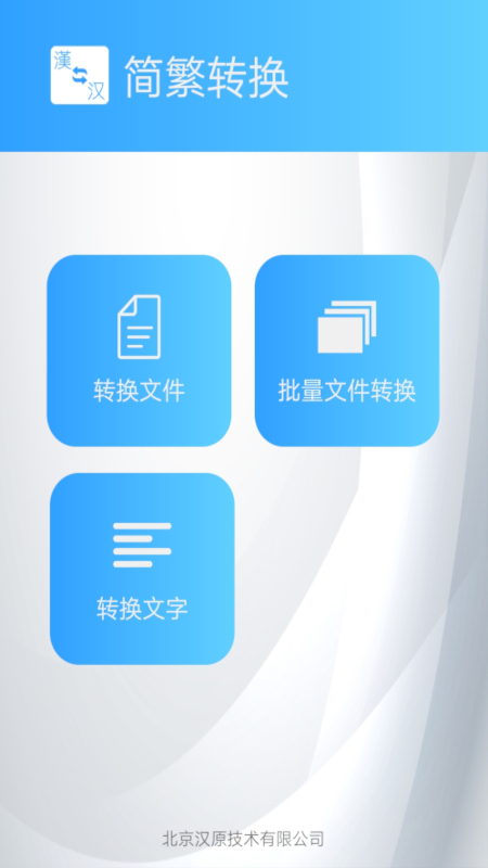 簡繁轉(zhuǎn)換大師app免費版 v2.33 1