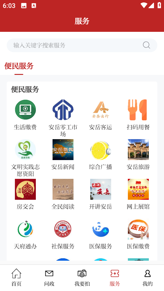 安岳融媒app v2.1.0 安卓版 2