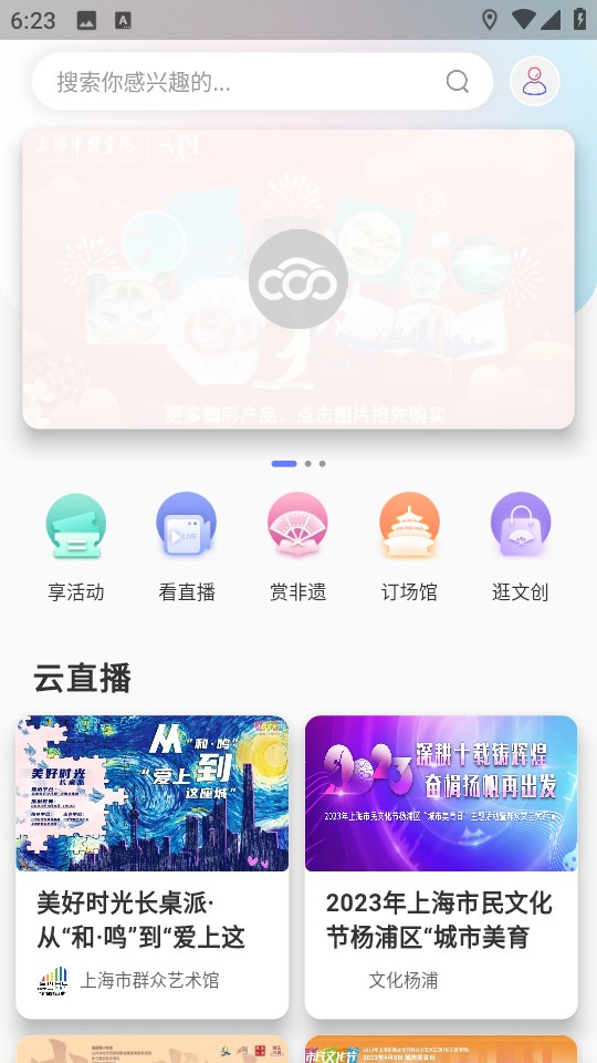上海文化云平臺 v5.0.9 官方安卓版 0