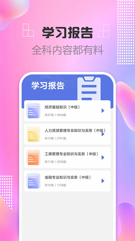 中級(jí)經(jīng)濟(jì)師題庫(kù)寶典免費(fèi)版 v2.9.1安卓版 1