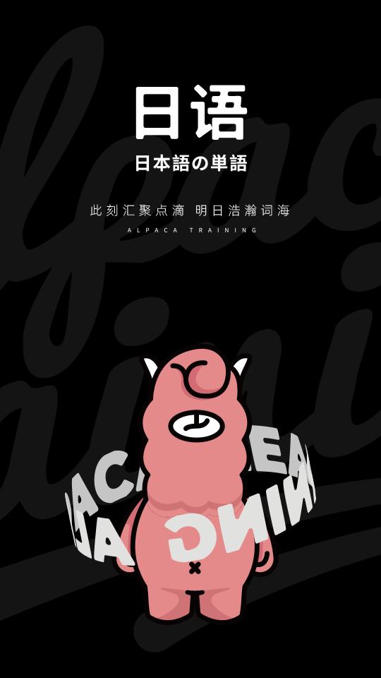 日語單詞手機版 v1.9.3 官方安卓版 0