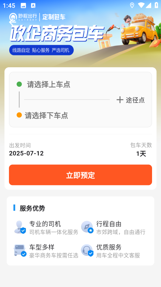 黔程出行軟件 v5.4.4 安卓版 0