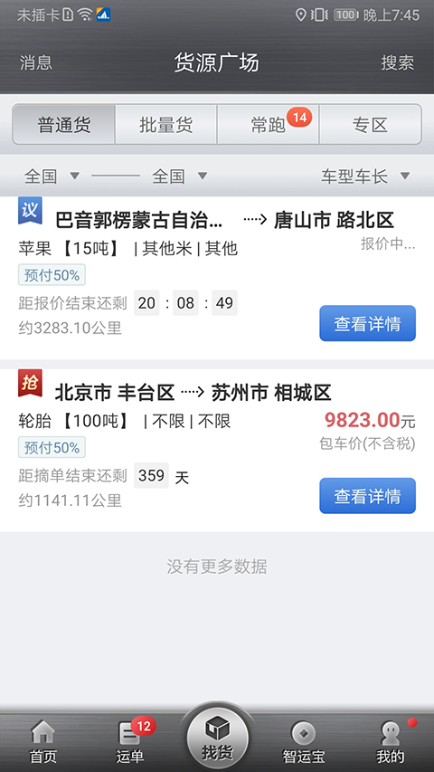 中儲智運司機app v11.600.0 安卓版 2
