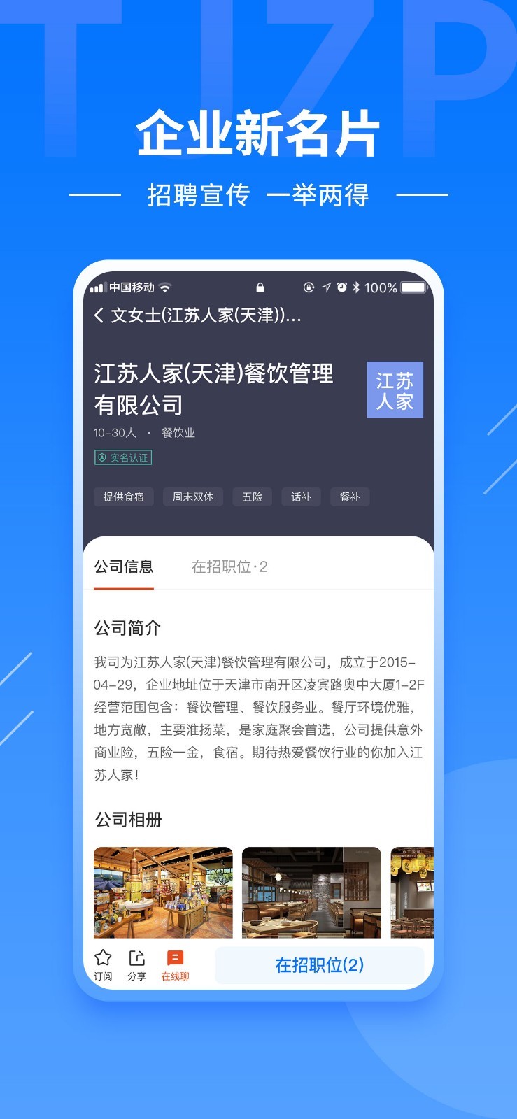 天津直聘軟件 v2.9.6安卓版 0