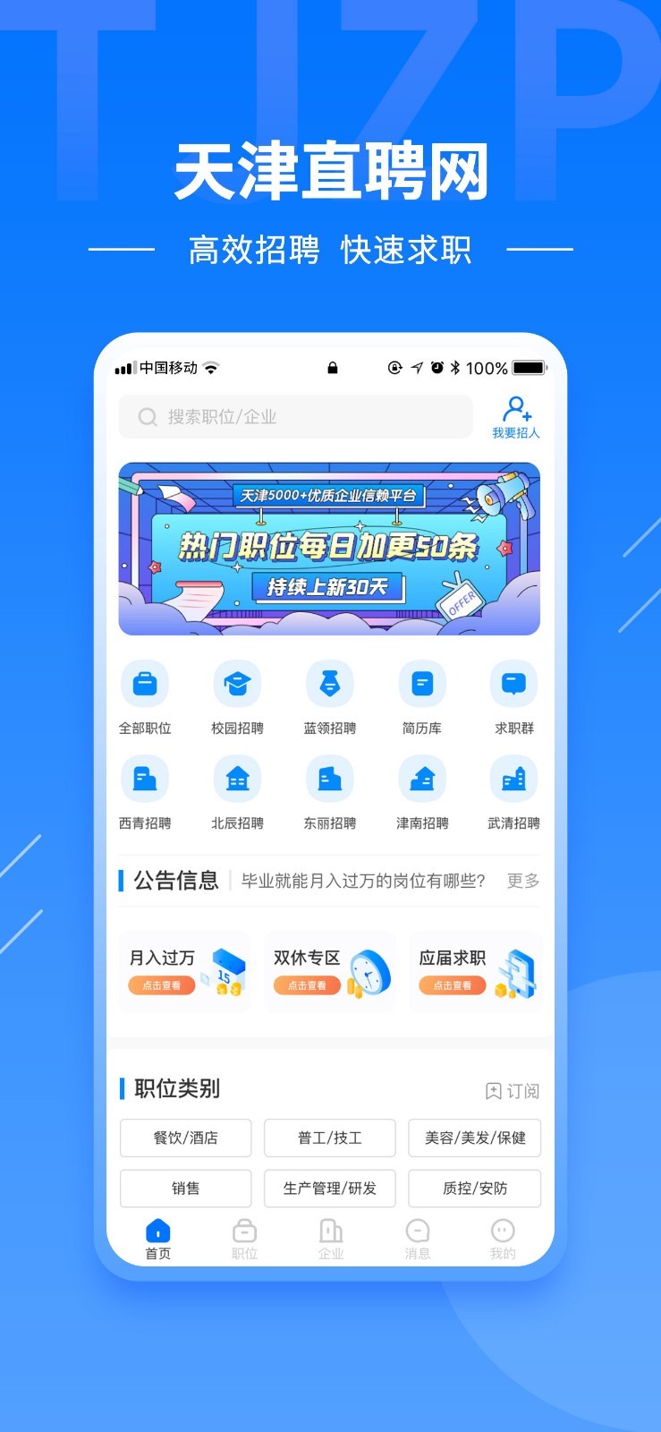天津直聘軟件 v2.9.6安卓版 1