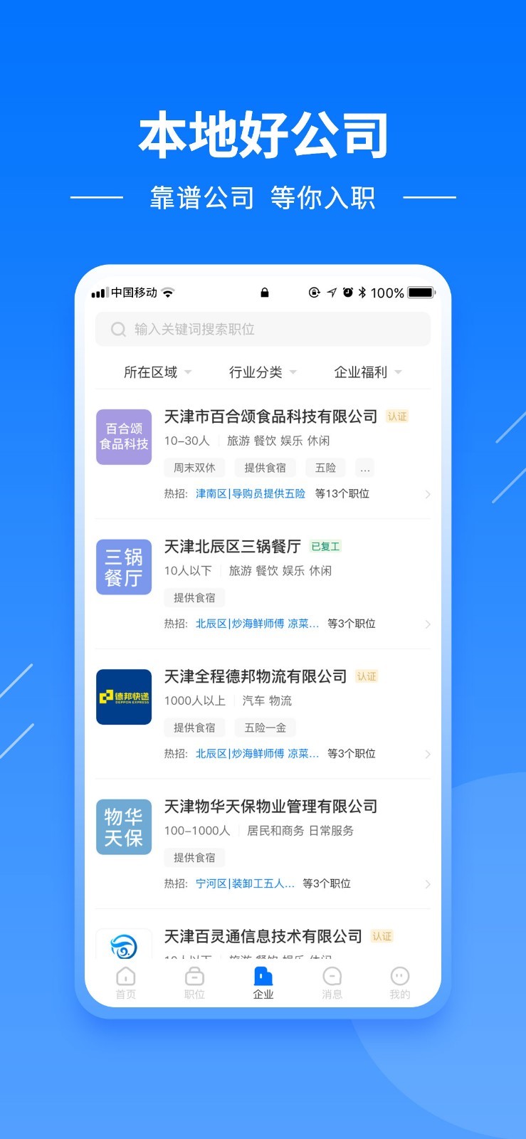 天津直聘軟件 v2.9.6安卓版 2