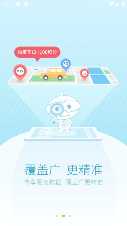 停車百事通手機版 v5.5.5 安卓版 1