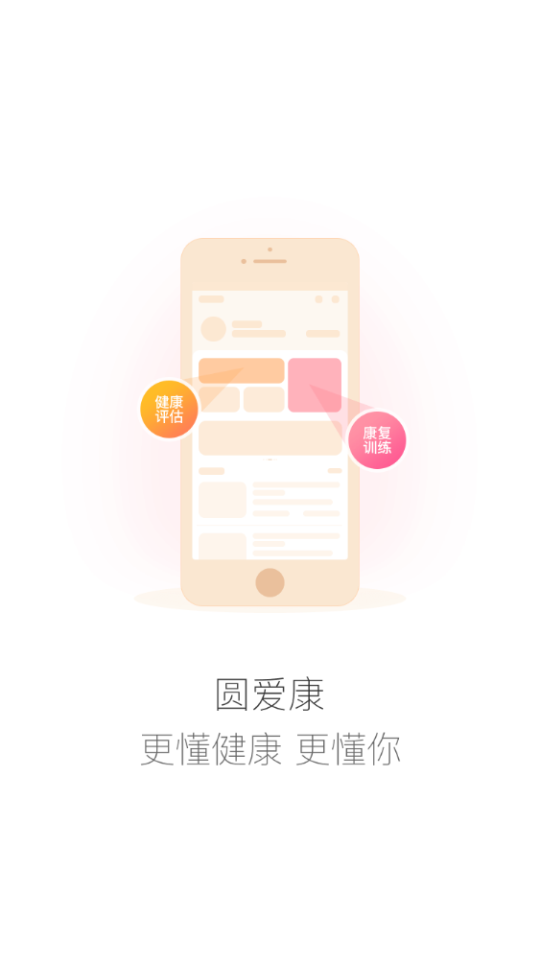 圓愛康醫(yī)護端手機版 v22.09.16 安卓版 1