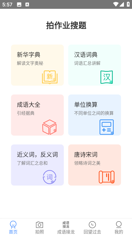 拍作業(yè)幫搜題免費(fèi)版 v2.1.8 安卓版 1