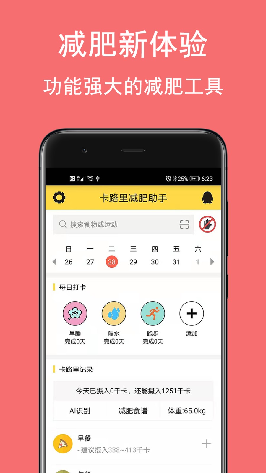 卡路里減肥助手每日打卡 v2.7.6安卓版 2