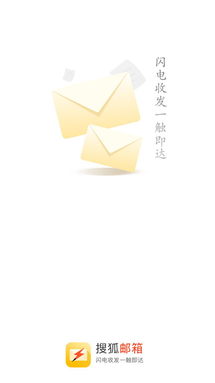 搜狐郵箱手機版(搜狐閃電郵箱) v2.3.9 0