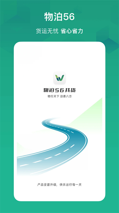 56找貨客戶端(又名物泊56找貨) v6.5.6 安卓版 1