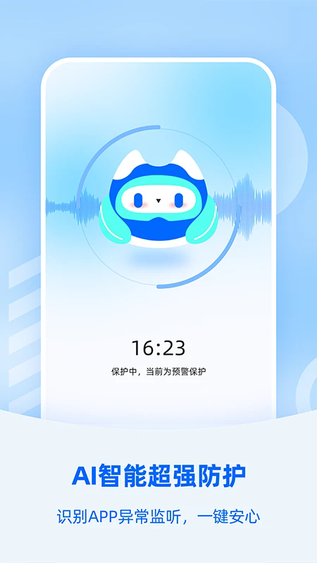防監(jiān)聽大師手機(jī)版 v1.4.1.0 1
