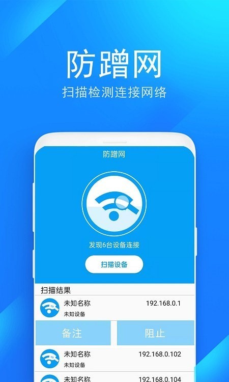 防蹭網WiFi管家app v2.0.1 安卓版 0