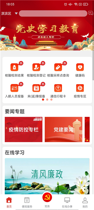 鶴壁黨政服務平臺 v5.6.2 1