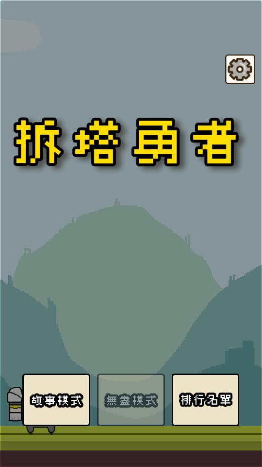 拆塔勇者 v1.0 0