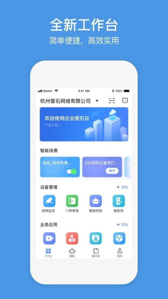 螢石商業智居小助手 v3.3.3 安卓最新版 0